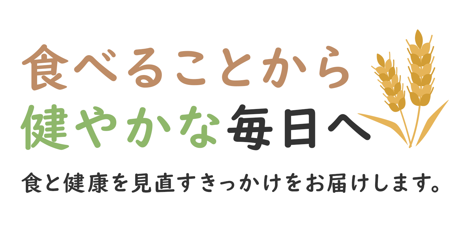 食べることから健やかな毎日へ